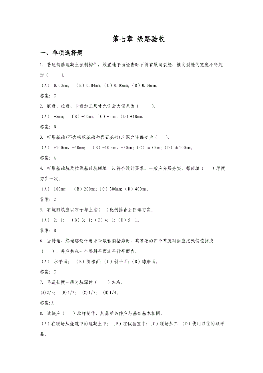 第七章 线路验收.doc_第1页