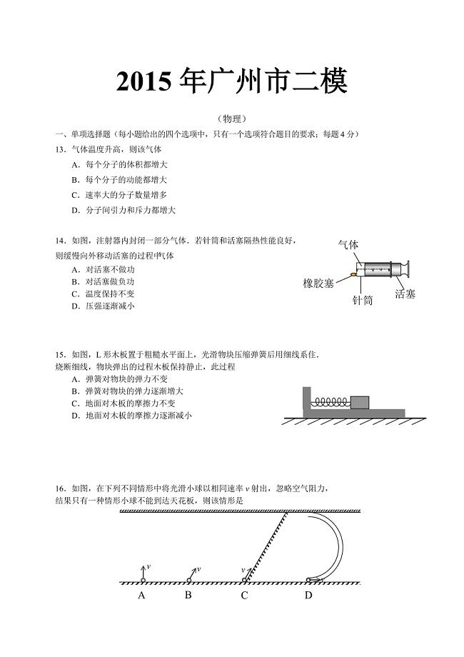 广州二模2015年物理(含答案解析版)(含答案解析版)