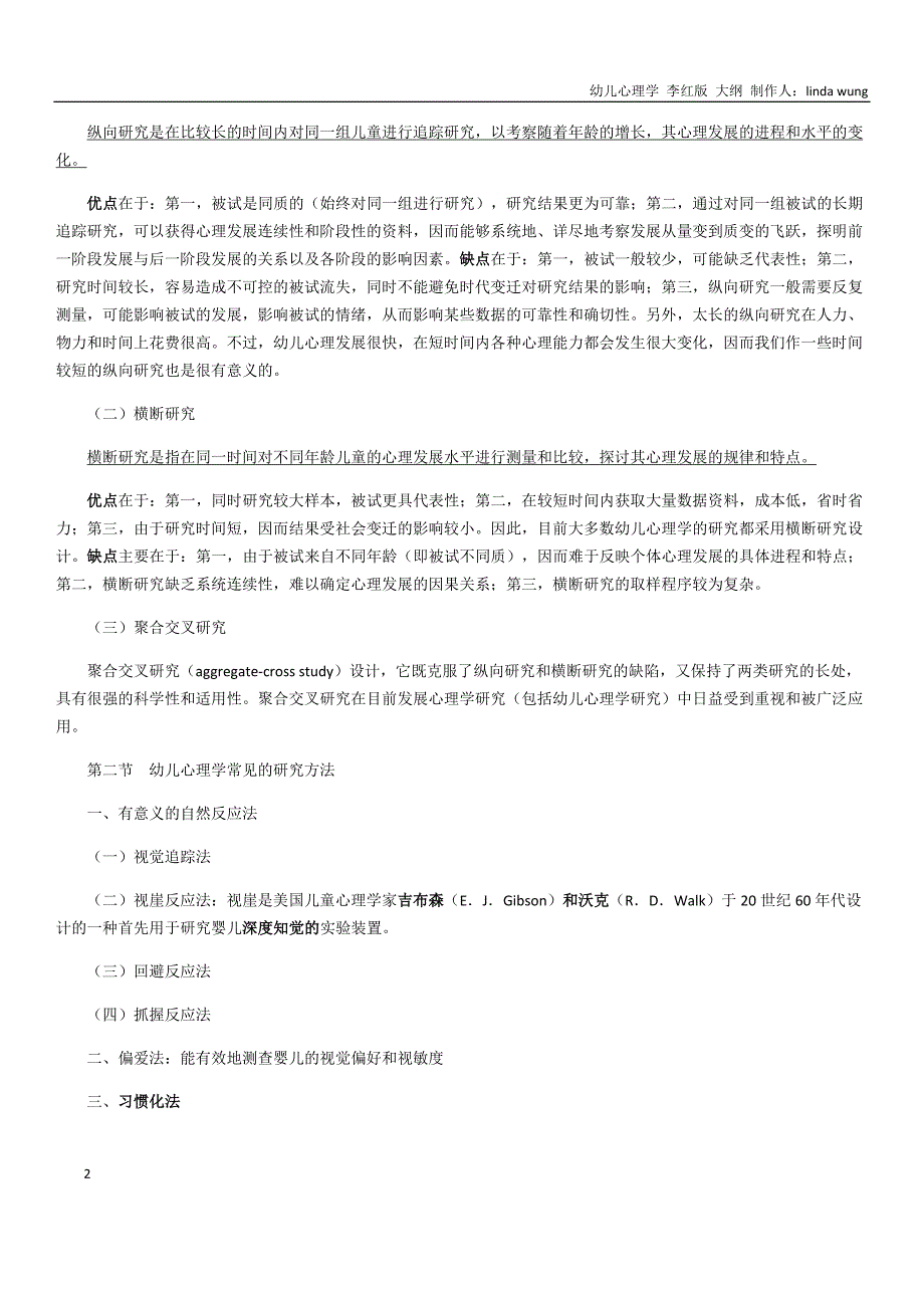 幼儿心理学教学纲要_第2页