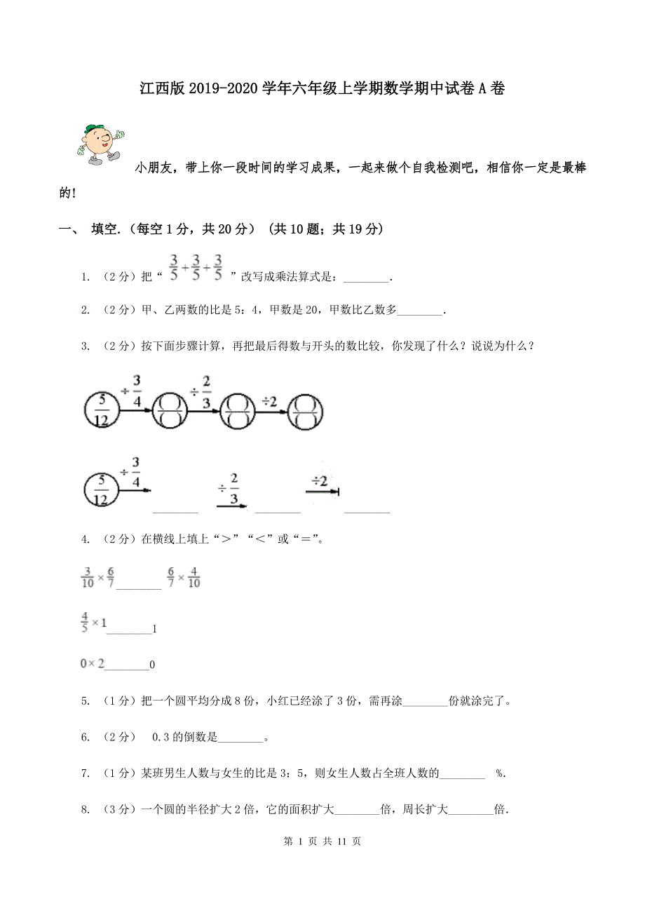 江西版2019-2020学年六年级上学期数学期中试卷A卷.doc_第1页