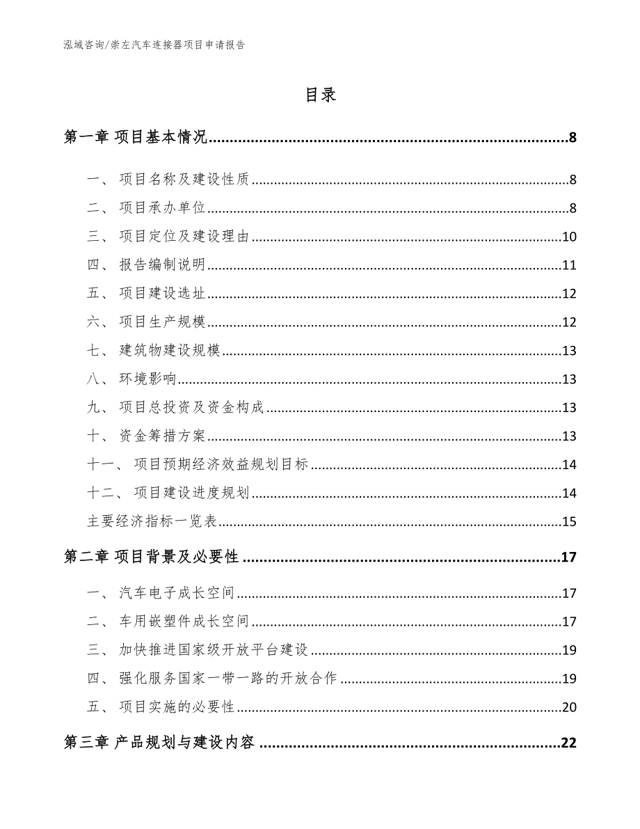 崇左汽车连接器项目申请报告_模板范本_第2页