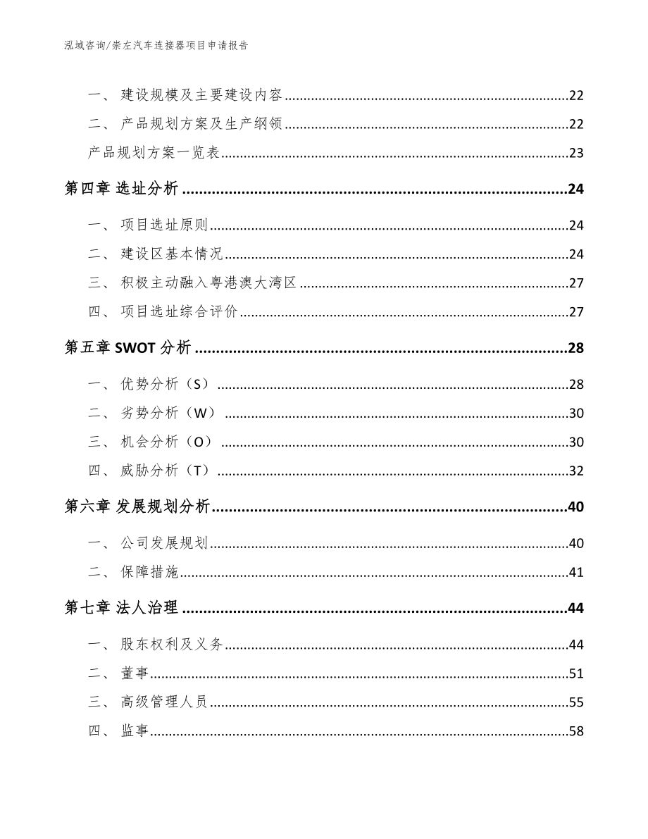 崇左汽车连接器项目申请报告_模板范本_第3页