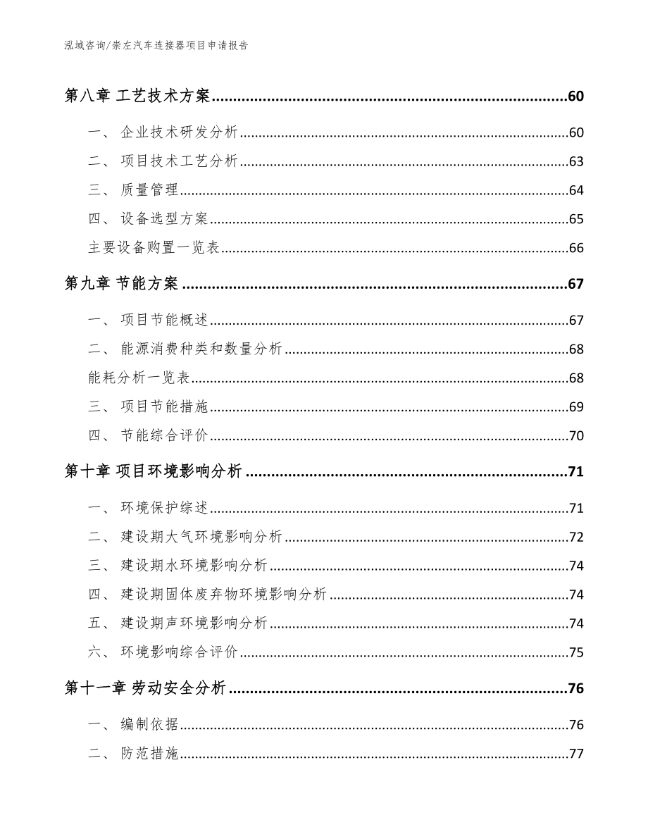 崇左汽车连接器项目申请报告_模板范本_第4页