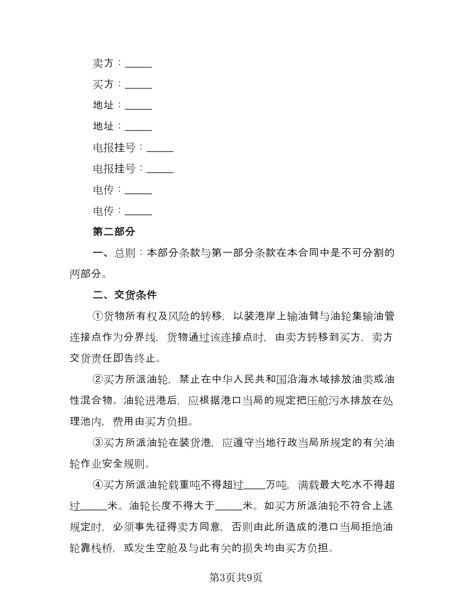 中外货物买卖合同范文（2篇）.doc_第3页