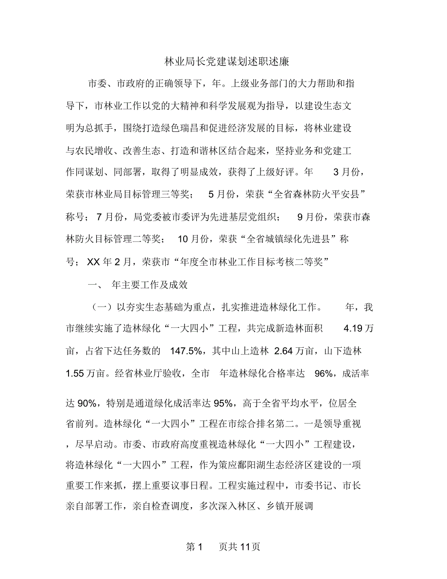 林业局长党建谋划述职述廉_第1页