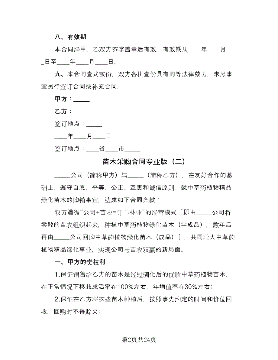 苗木采购合同专业版（9篇）.doc_第2页