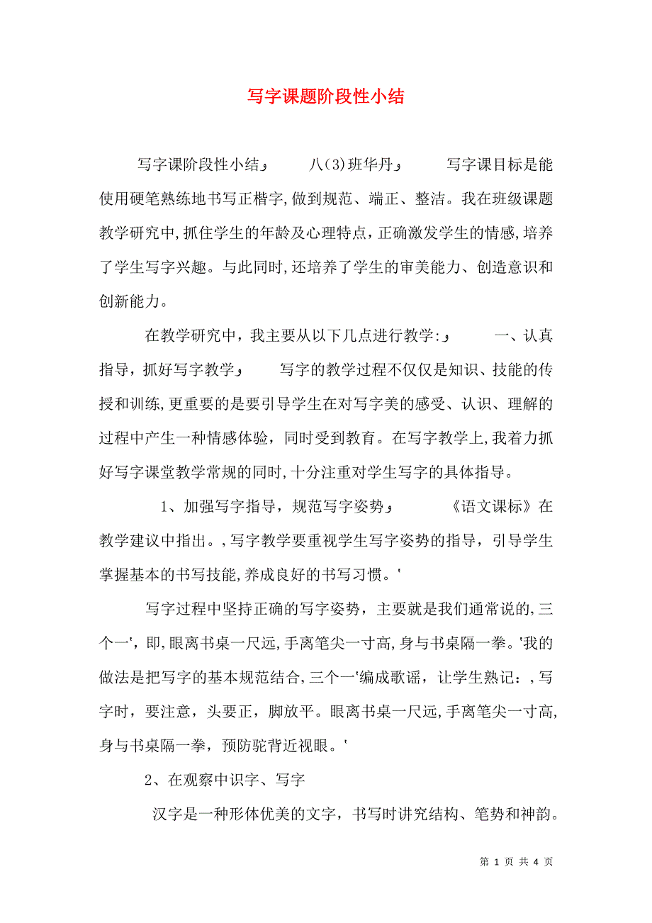 写字课题阶段性小结_第1页