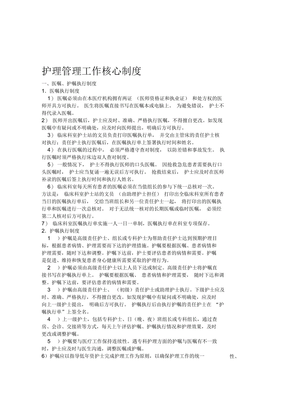 无修改新版护理管理工作核心制度_第1页