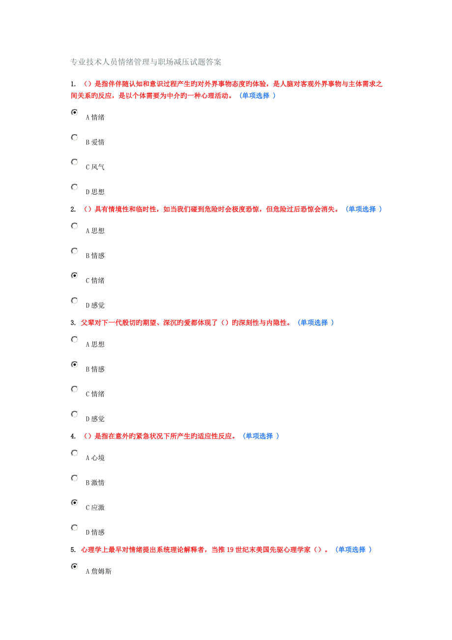 专业技术人员情绪管理与职场减压试题答案_第1页