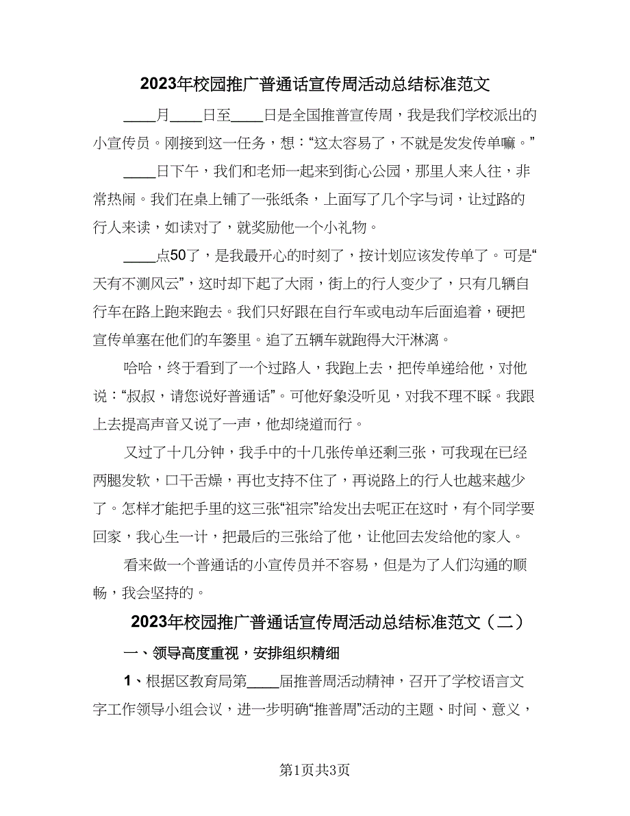 2023年校园推广普通话宣传周活动总结标准范文（2篇）.doc_第1页