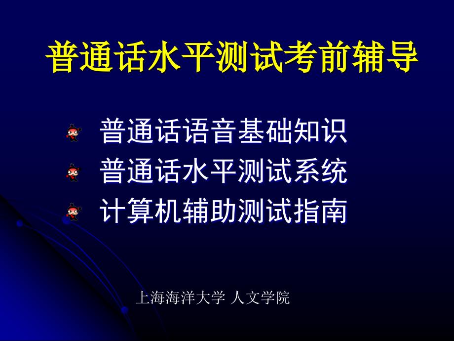 普通话水平测试考前辅导_第1页