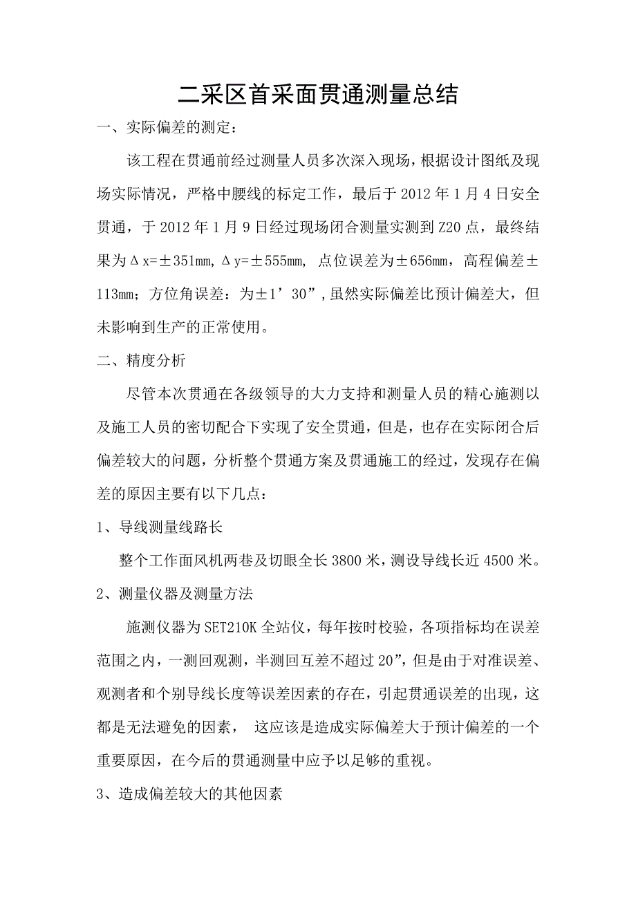 二采区首采工作面贯通测量总结.doc_第2页