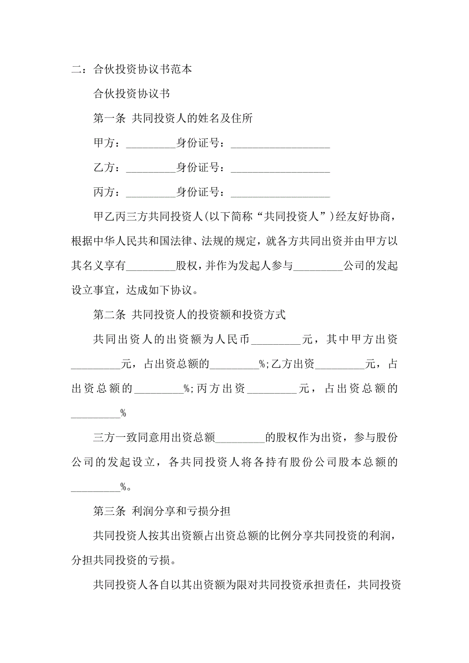 入股协议书范本合同(详细完整版)_第4页