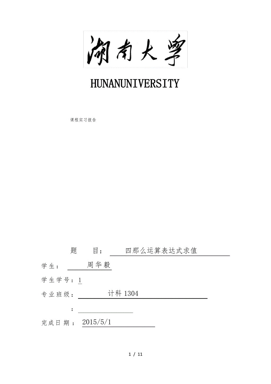 四则运算表达式求值(栈+二叉树-c++版)_第1页