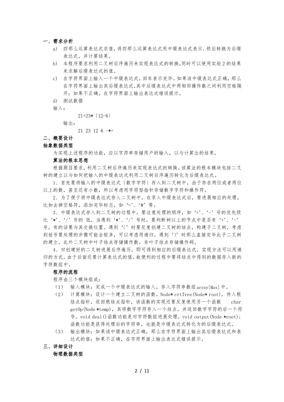 四则运算表达式求值(栈+二叉树-c++版)_第2页