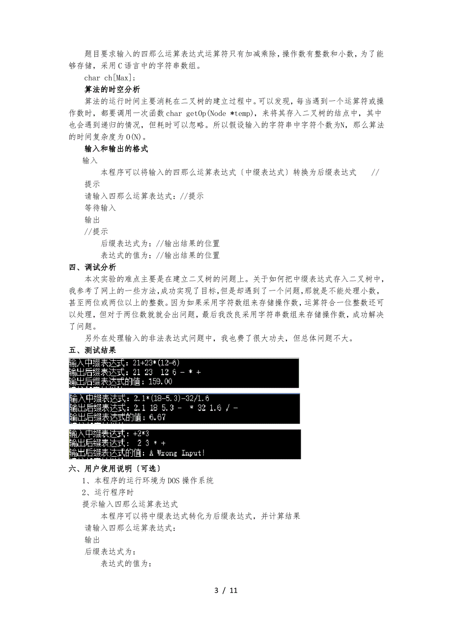 四则运算表达式求值(栈+二叉树-c++版)_第3页