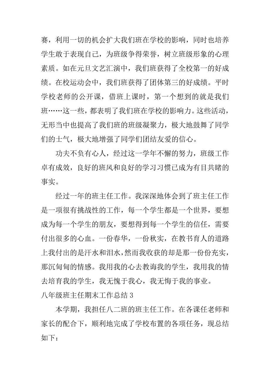 八年级班主任期末工作总结4篇(八年级下期班主任期末总结)_第5页