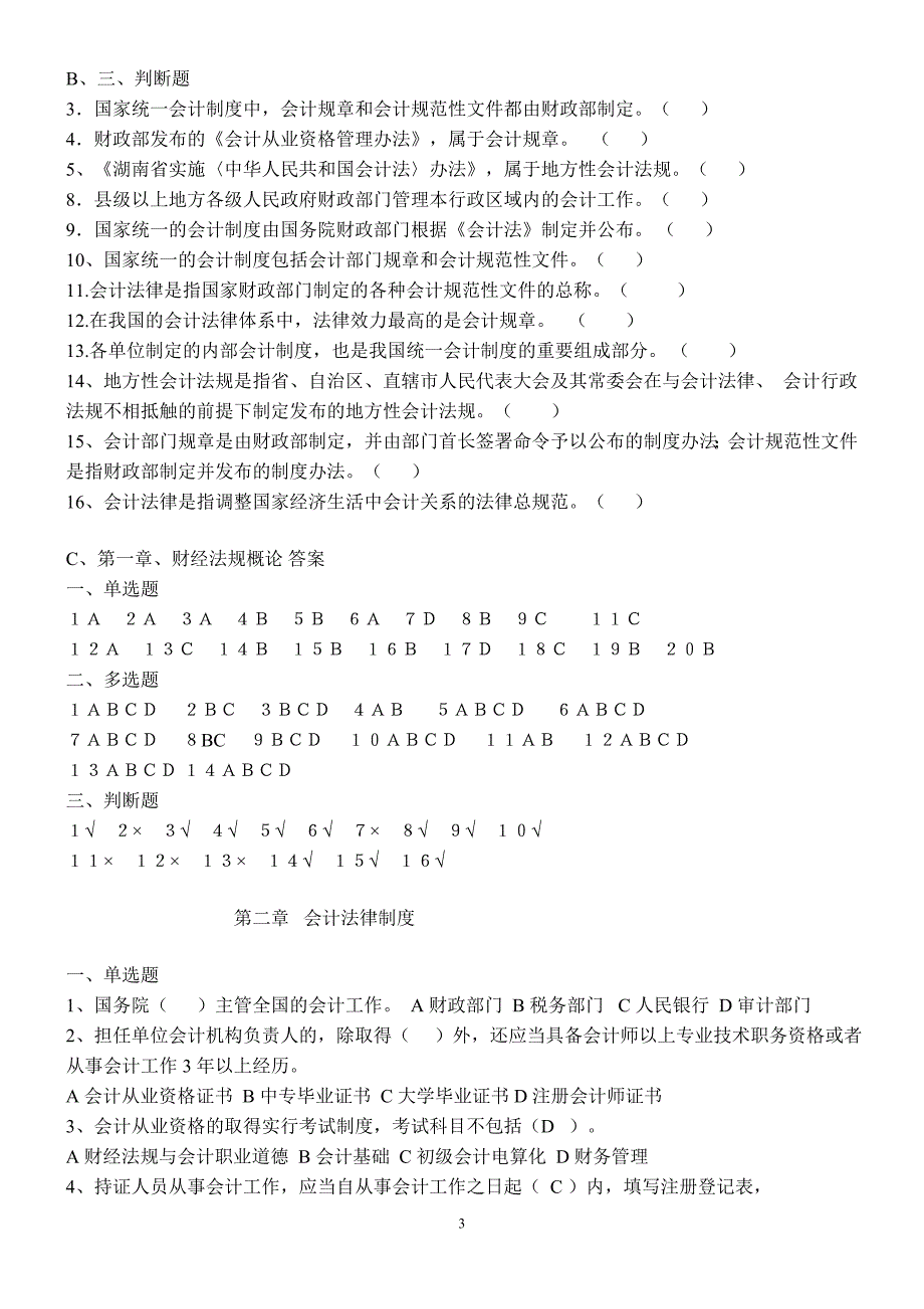 《财经法规与会计职业道德》章节测试题及其参考答案.doc_第3页