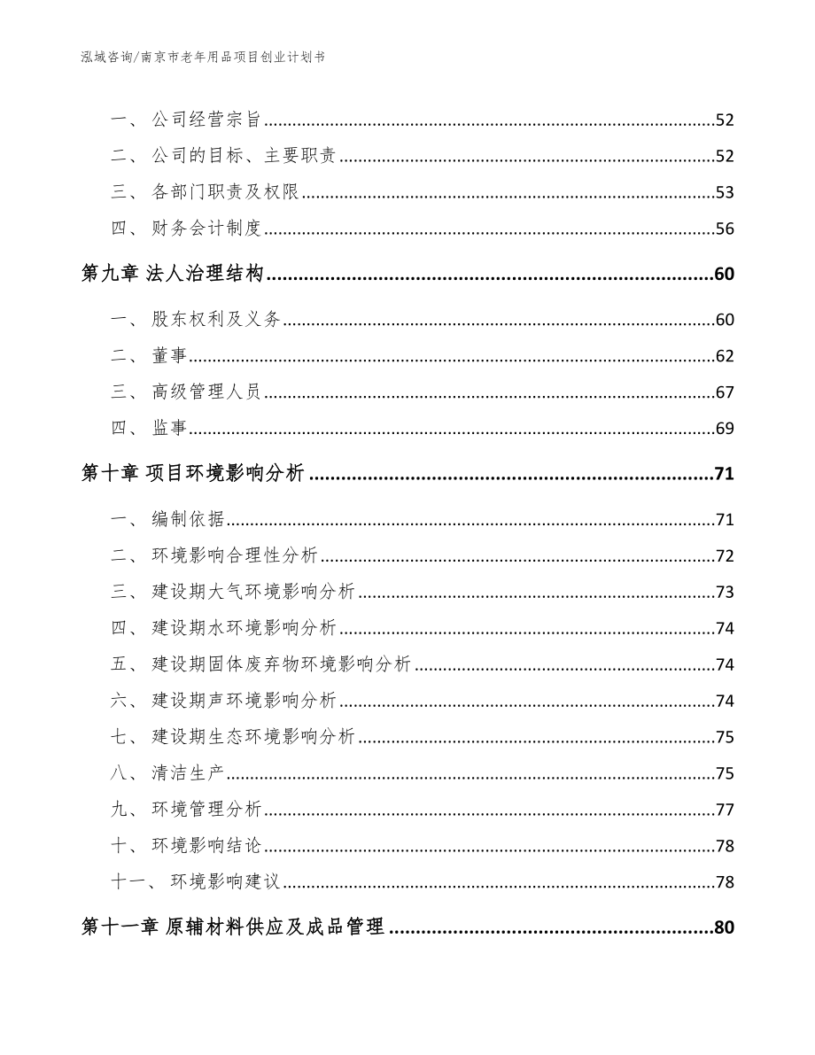 南京市老年用品项目创业计划书_第3页