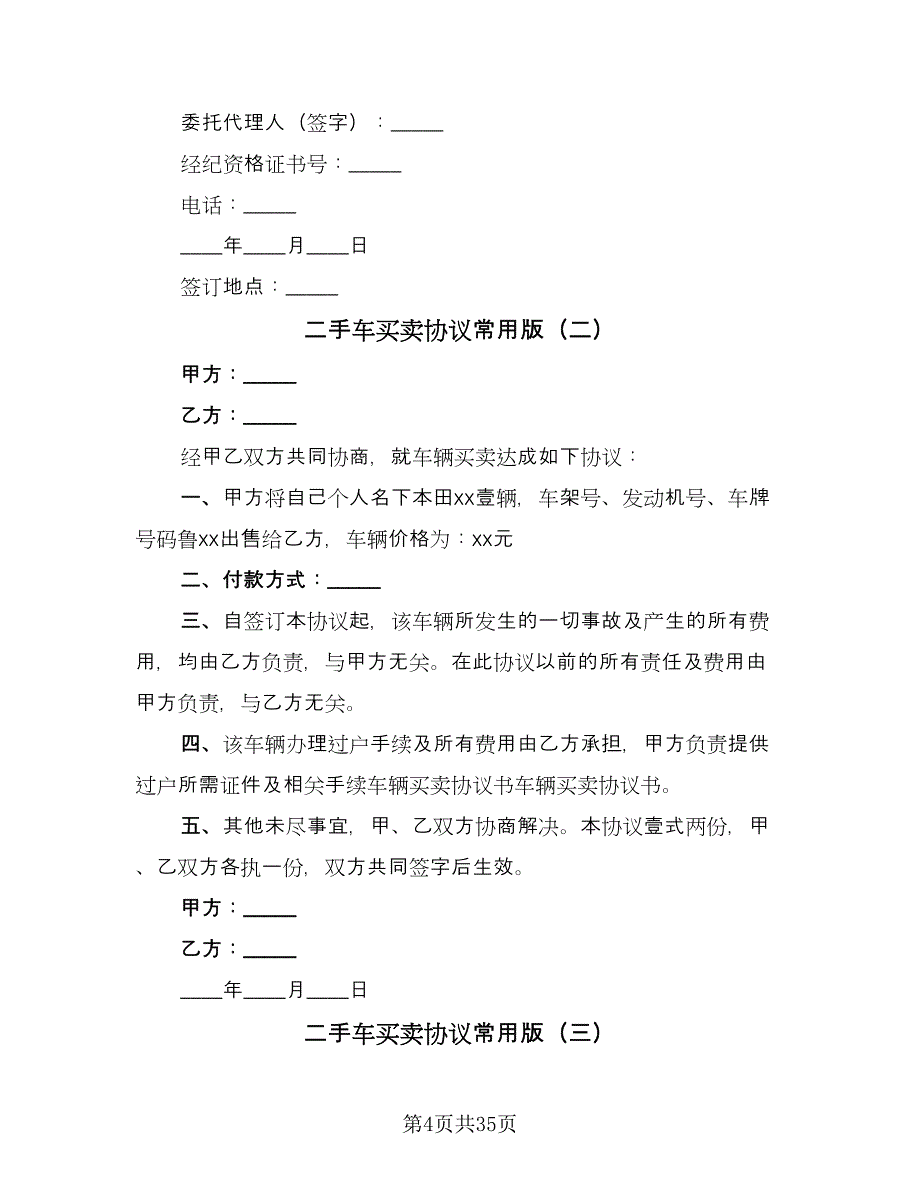 二手车买卖协议常用版（11篇）.doc_第4页