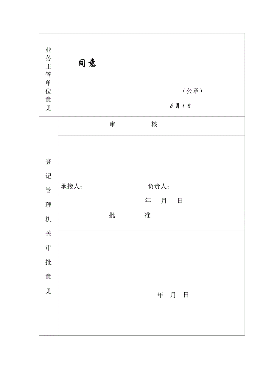 筹备成立社会团体申请表(2)_第4页