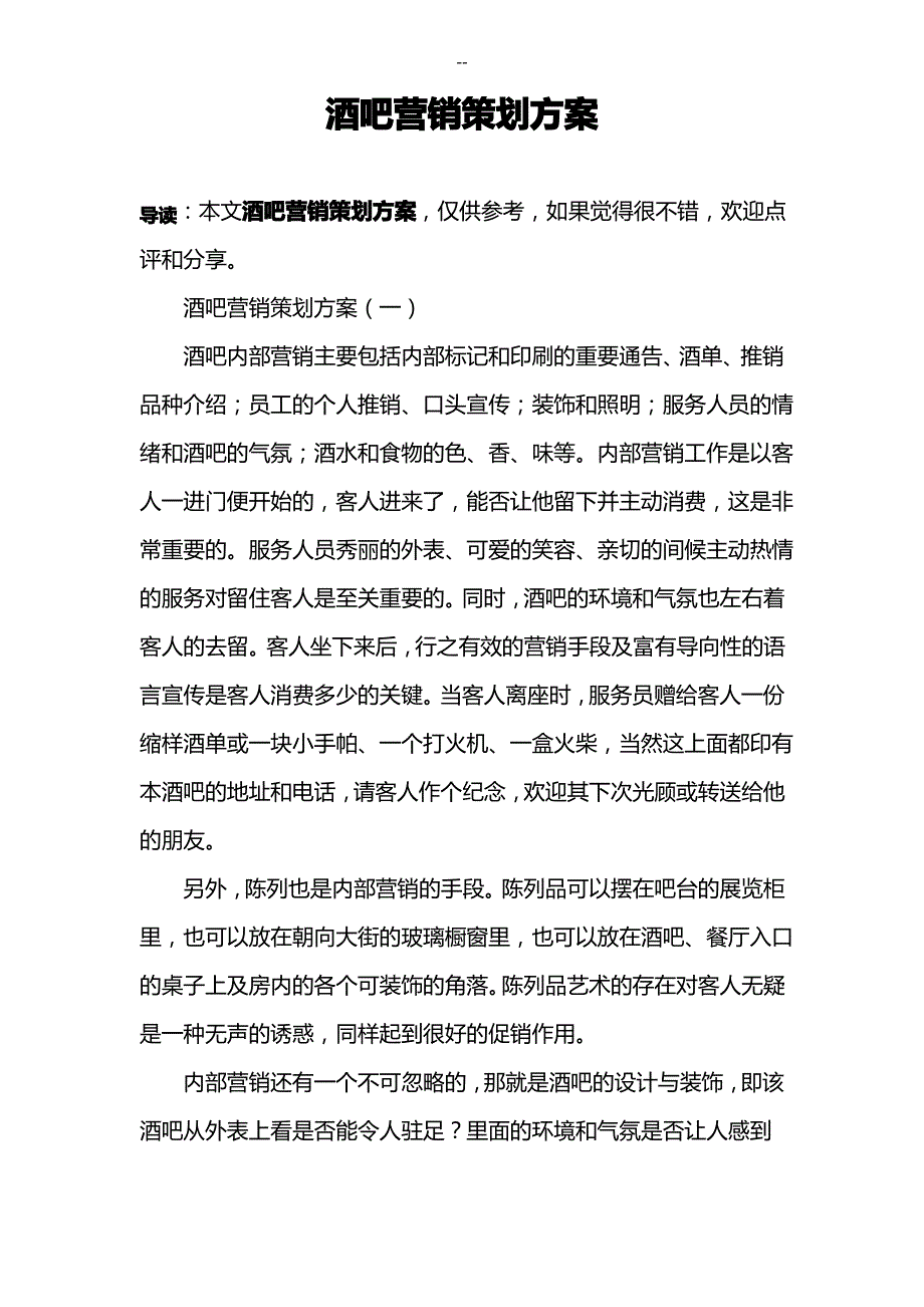 酒吧营销策划方案1_第1页