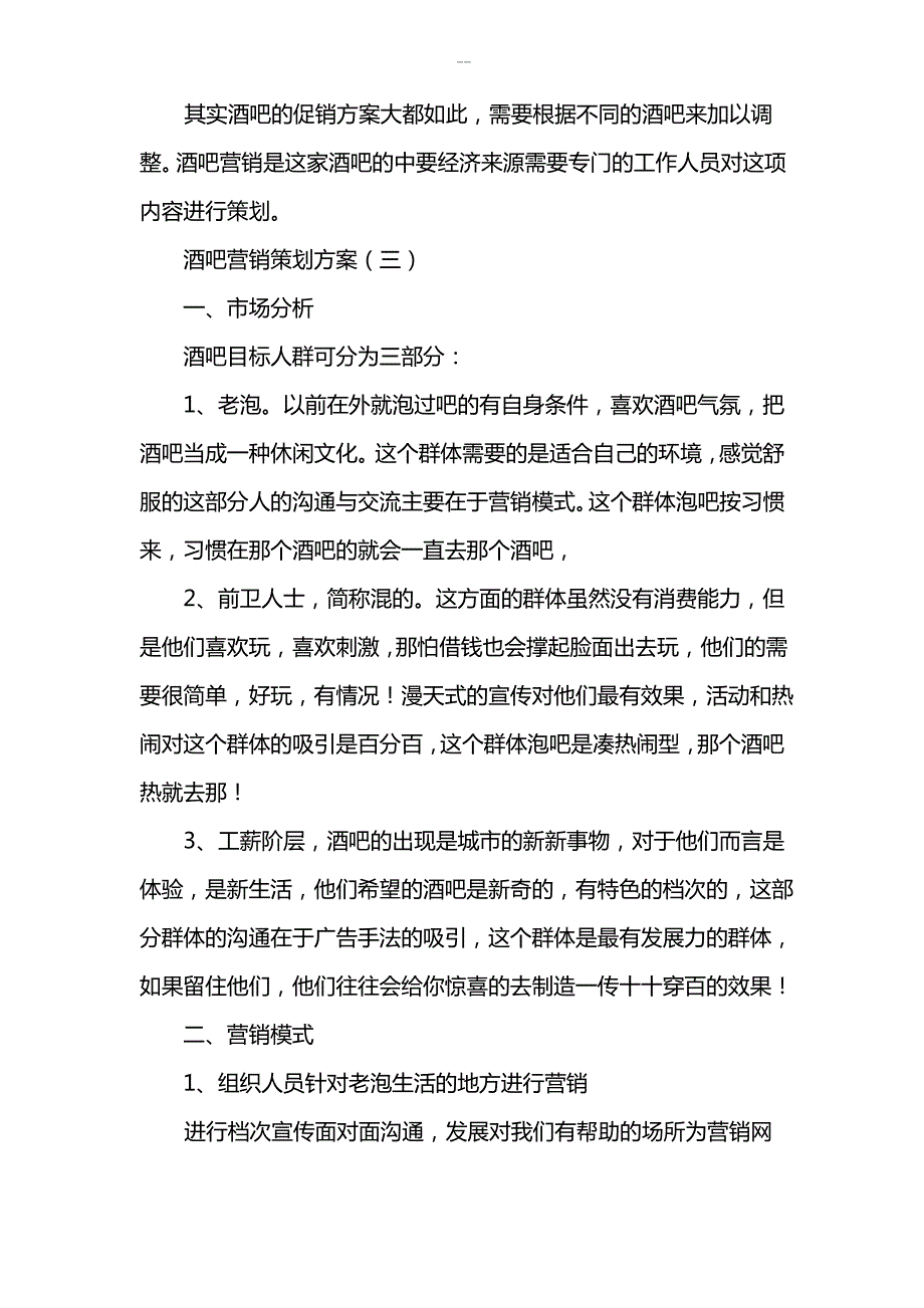 酒吧营销策划方案1_第4页