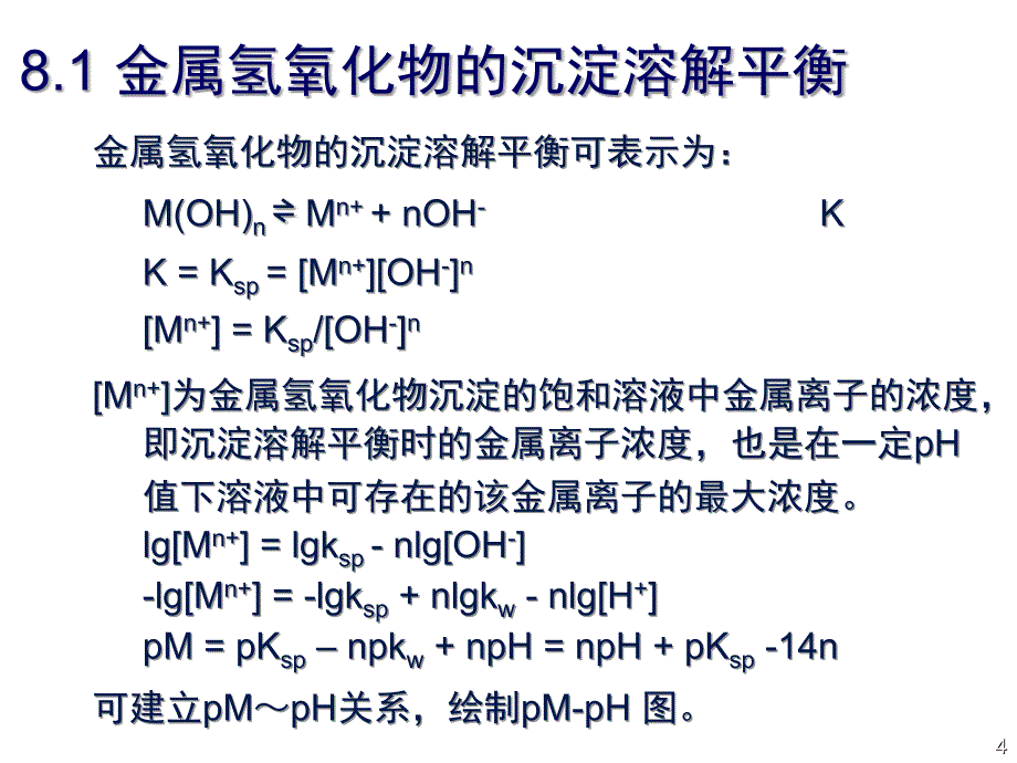 第8章水环境中的沉淀溶解作用_第4页