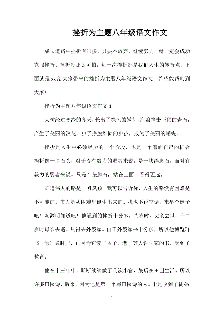 挫折为主题八年级语文作文.doc_第1页