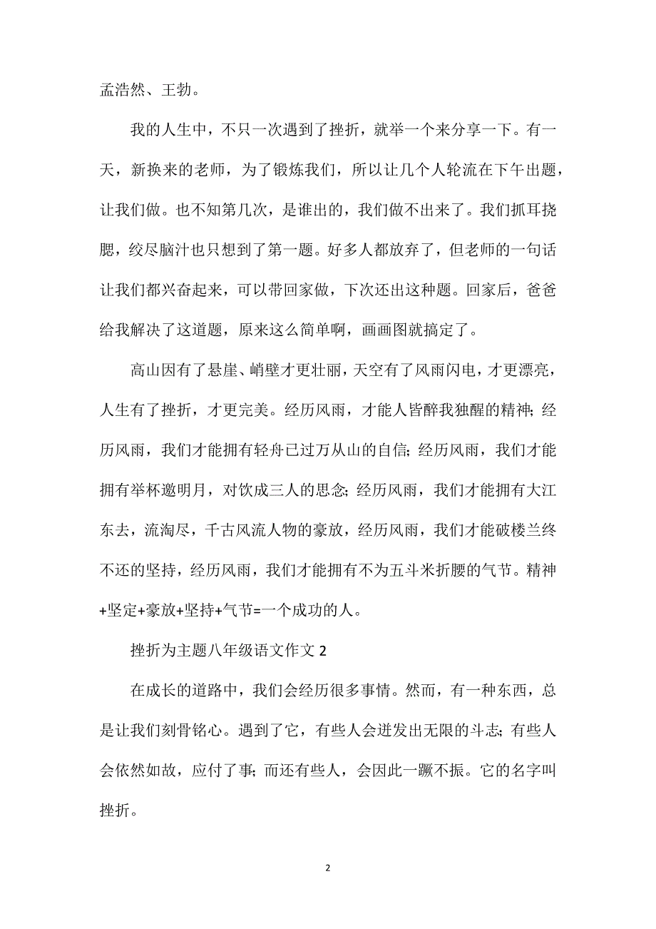 挫折为主题八年级语文作文.doc_第2页