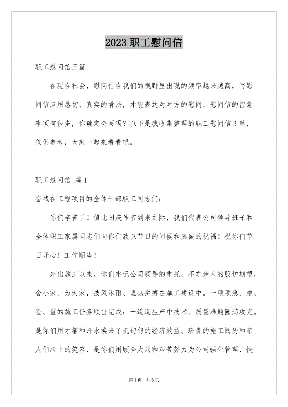 2023职工慰问信4范文.docx_第1页