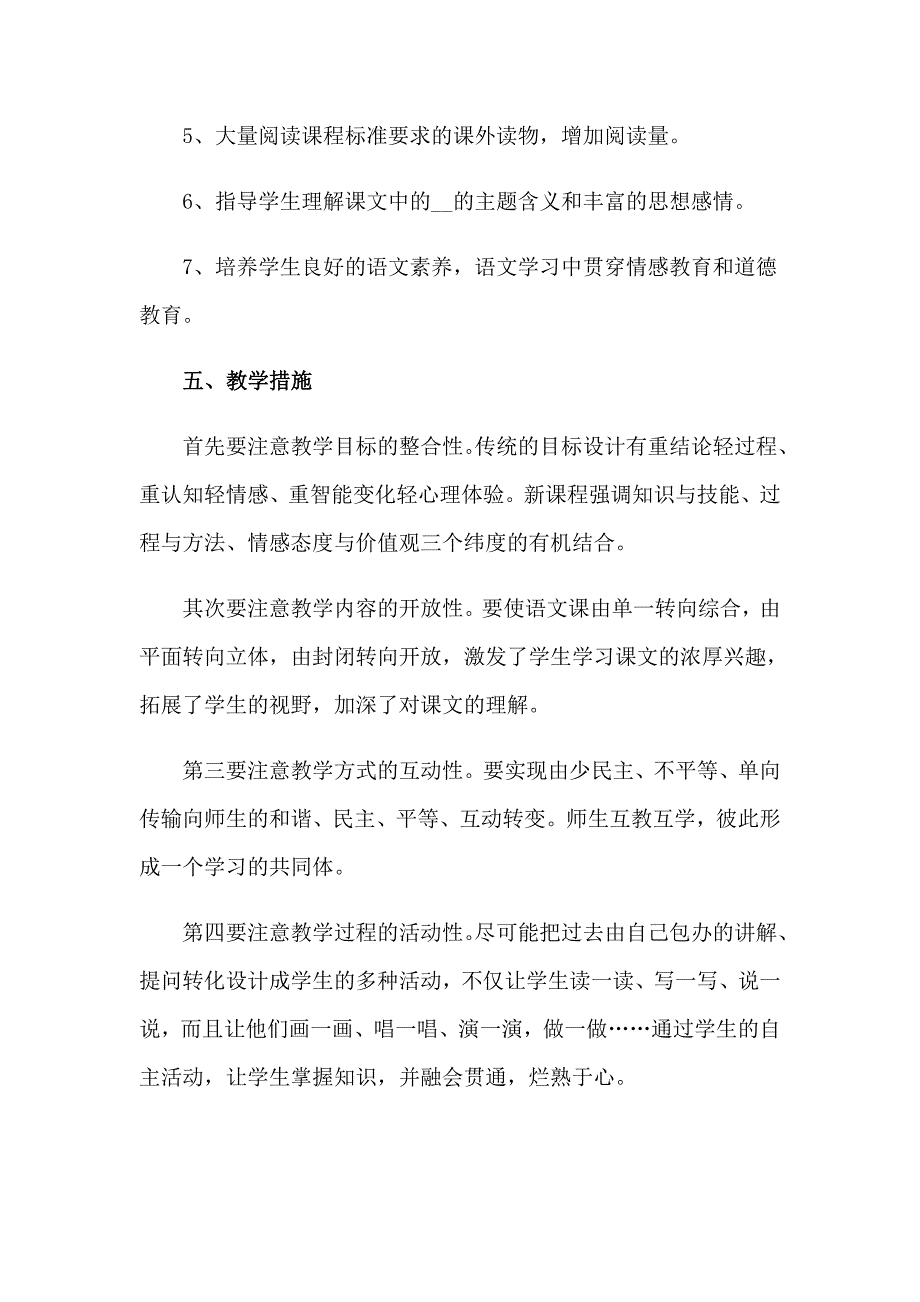 语文教学计划模板锦集七篇_第4页