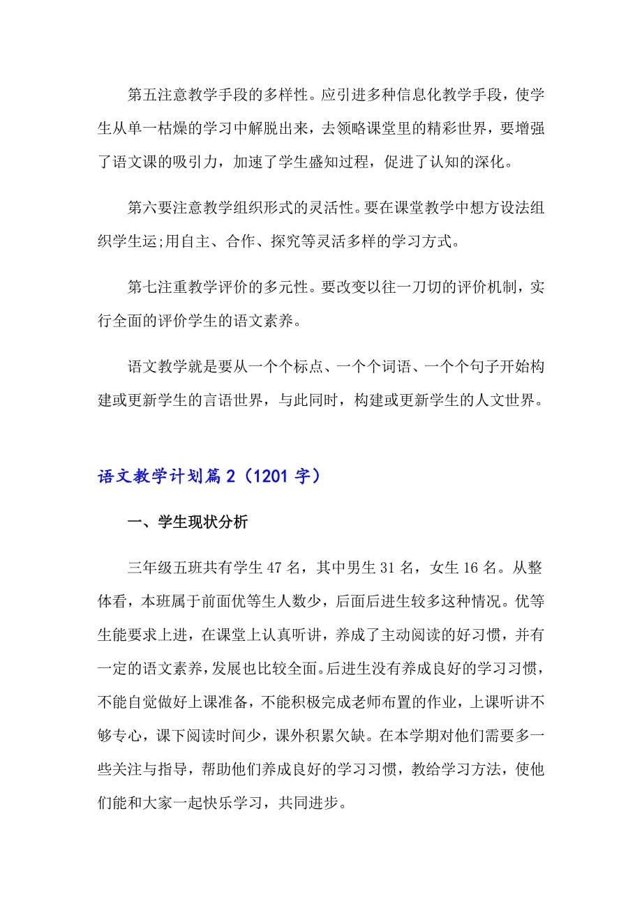 语文教学计划模板锦集七篇_第5页