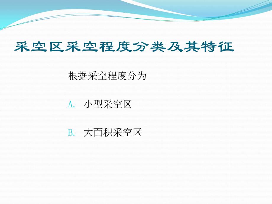 采空区的勘察设计与治理技术_第4页