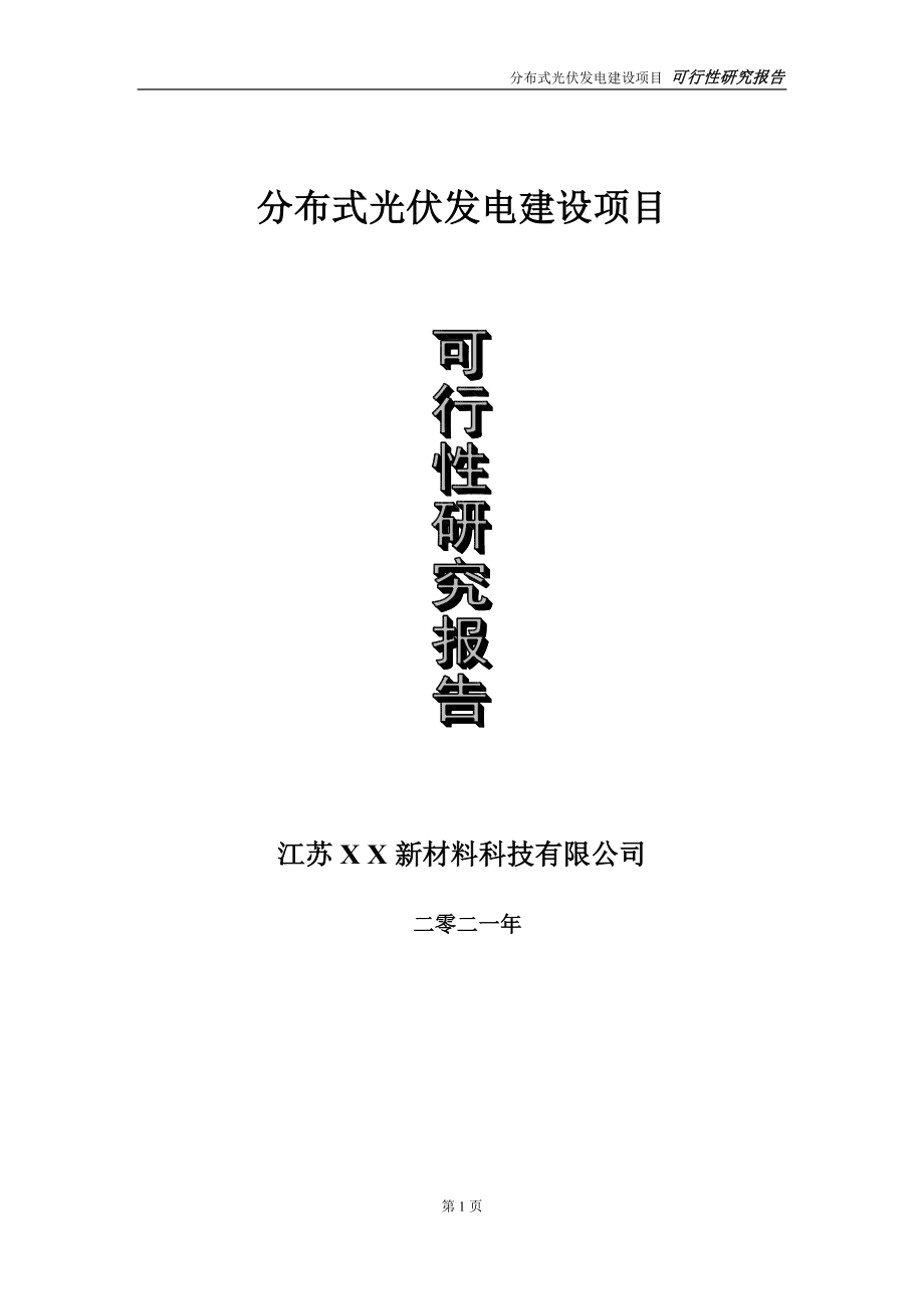 分布式光伏发电建设项目可行性研究报告-立项方案_第1页