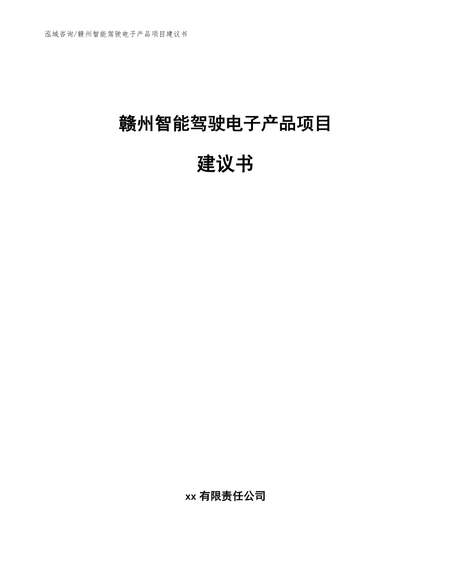 赣州智能驾驶电子产品项目建议书_模板_第1页