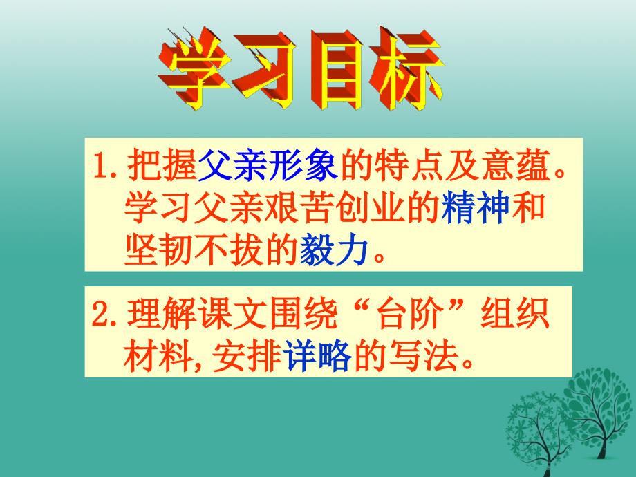 山东省淄博市高青县第三中学七年级语文下册9台阶课件鲁教版五四制_第4页