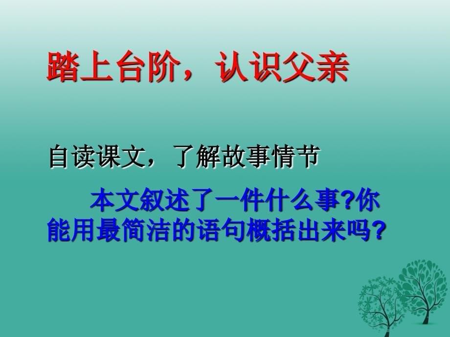 山东省淄博市高青县第三中学七年级语文下册9台阶课件鲁教版五四制_第5页