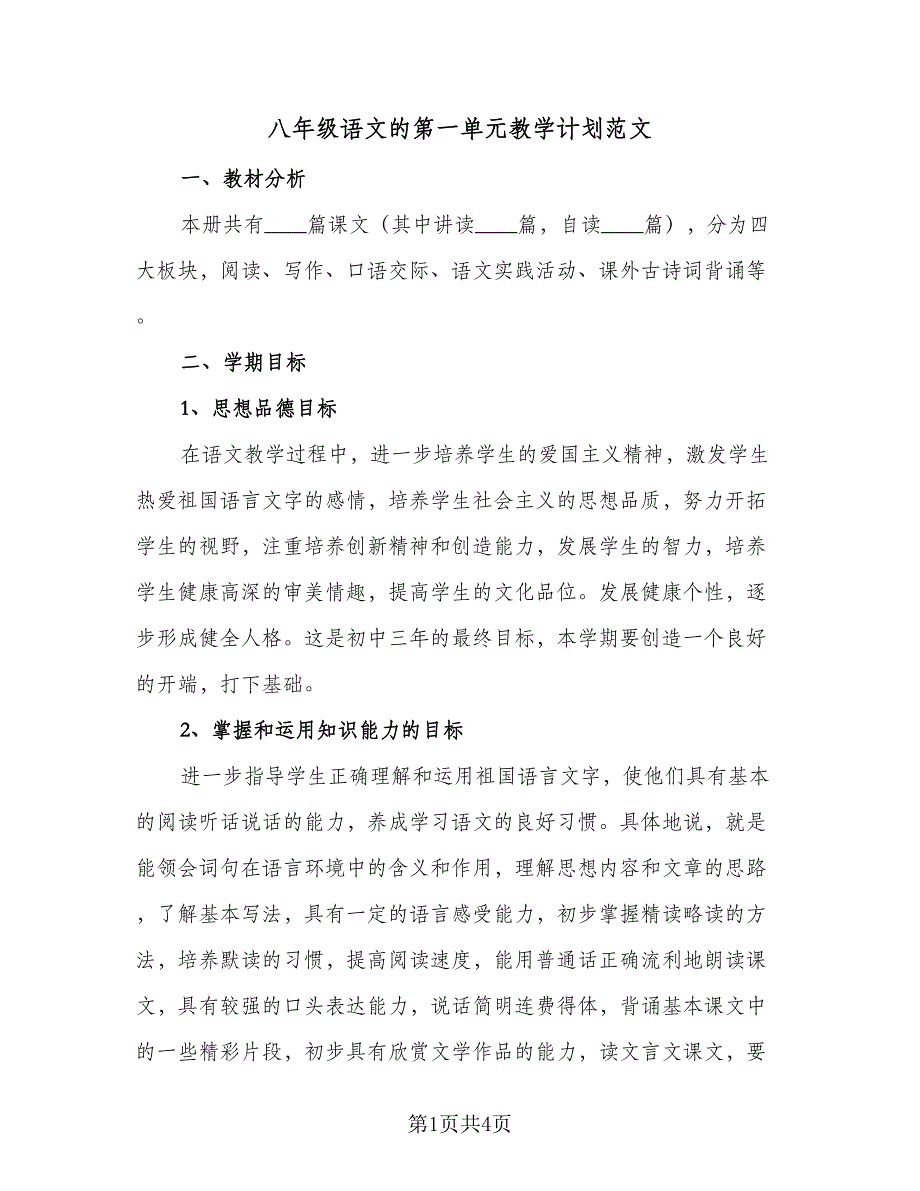 八年级语文的第一单元教学计划范文（三篇）.doc_第1页