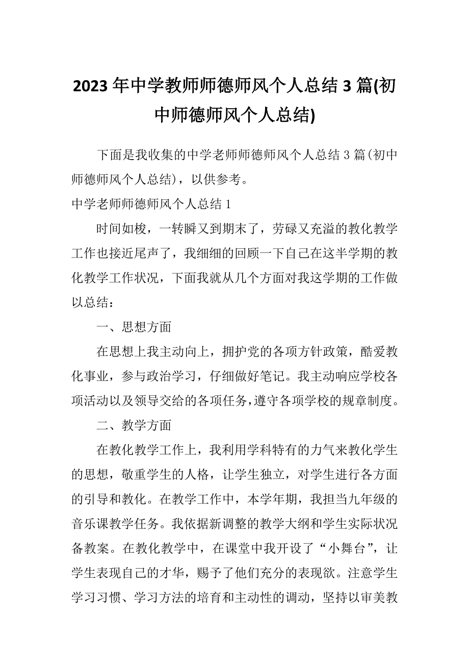 2023年中学教师师德师风个人总结3篇(初中师德师风个人总结)_第1页