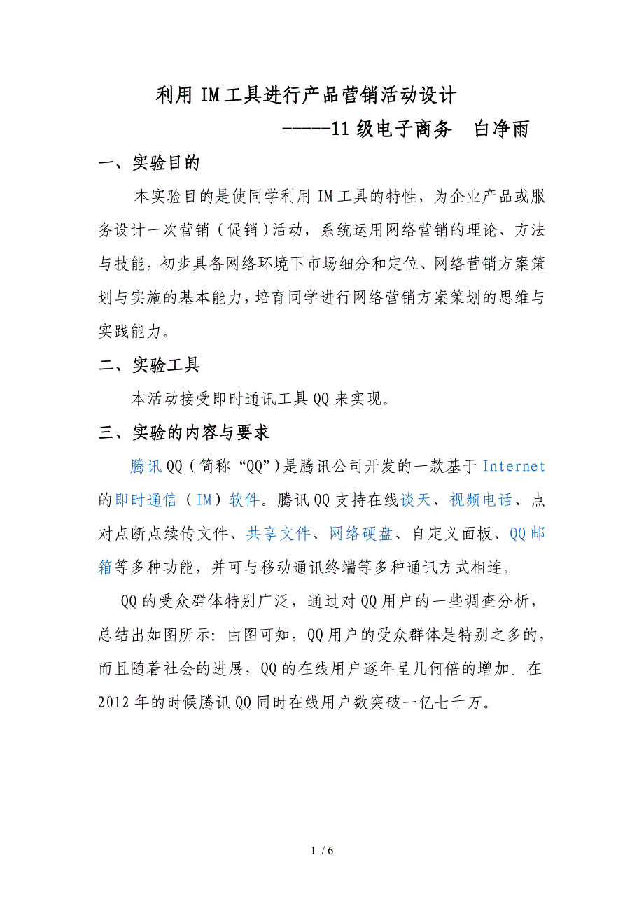 利用IM工具进行产品营销活动设计_第1页