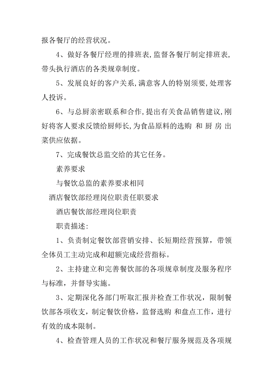 2023年酒店餐饮部经理岗位要求3篇_第3页