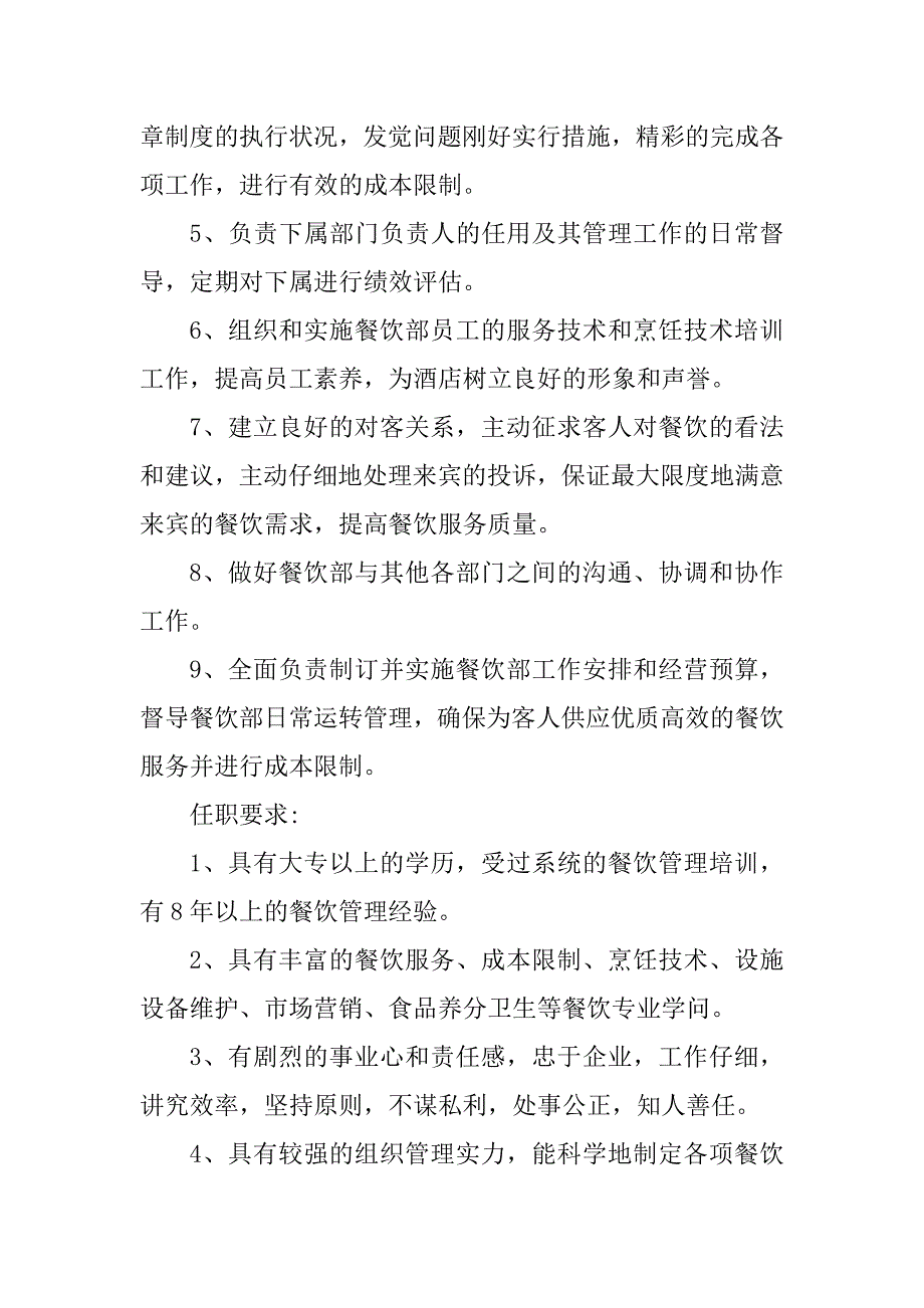 2023年酒店餐饮部经理岗位要求3篇_第4页