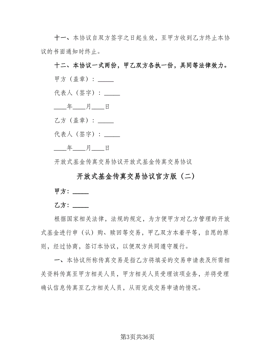 开放式基金传真交易协议官方版（7篇）_第3页