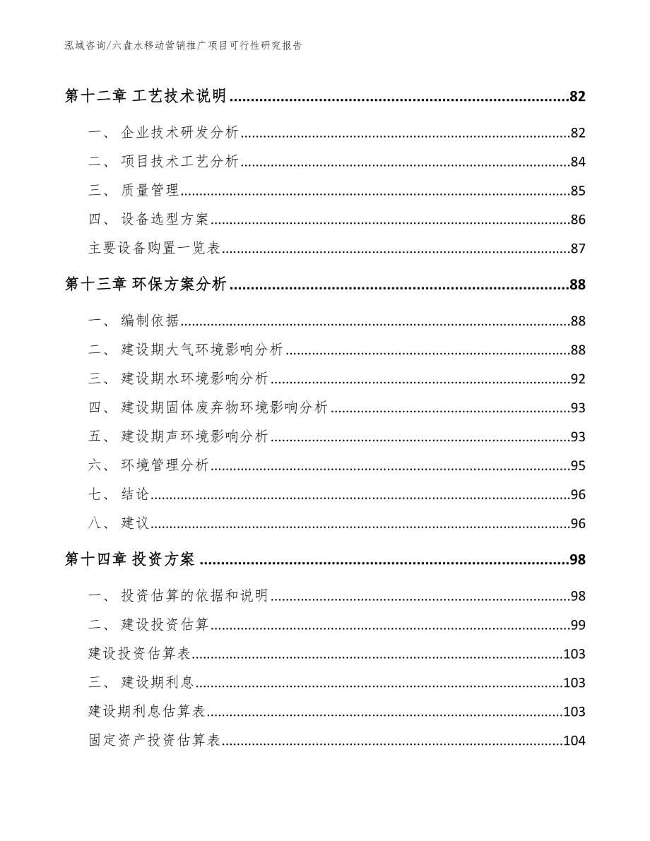 六盘水移动营销推广项目可行性研究报告_第5页