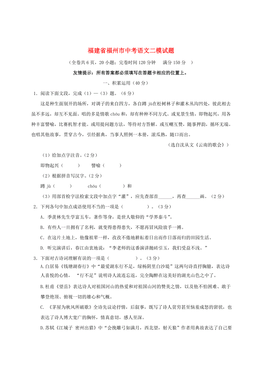 【新教材】福建省福州市中考语文二模试题含答案_第1页