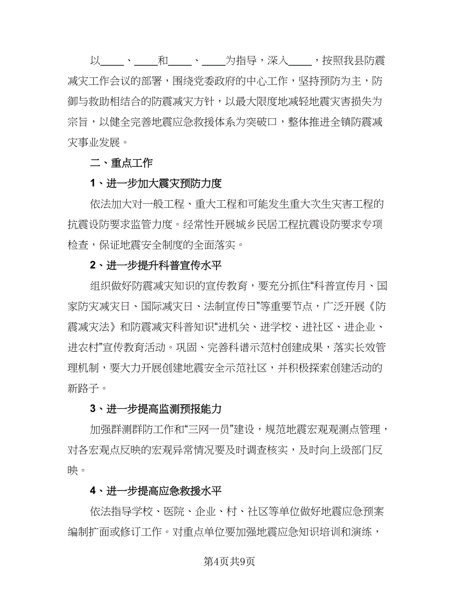 推荐防震减灾工作计划范文（4篇）_第4页