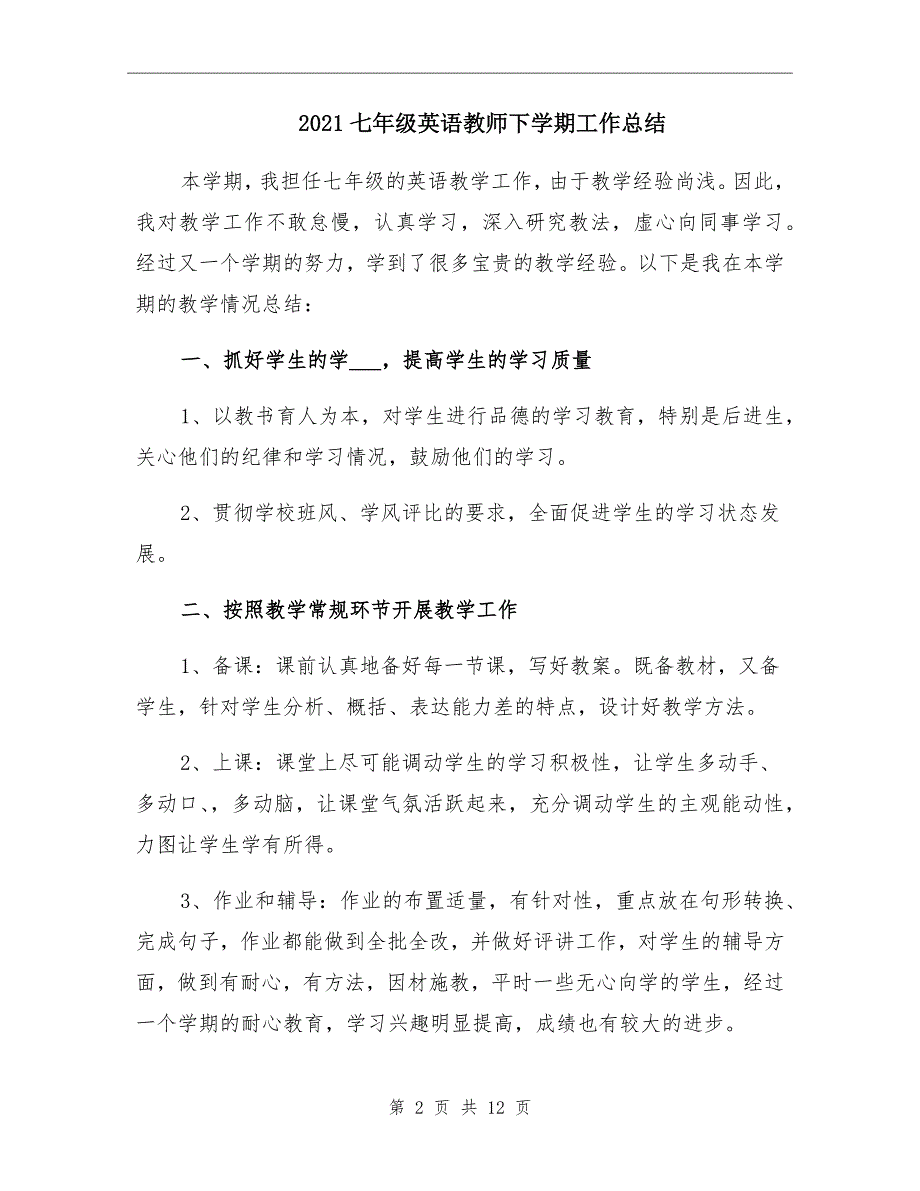 2021七年级英语教师下学期工作总结_第2页