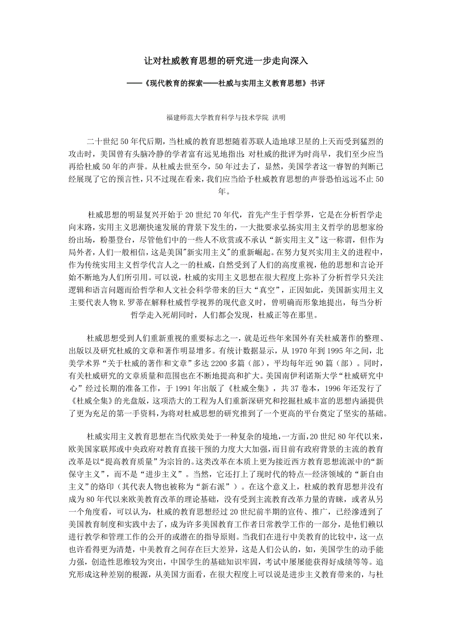 让对杜威教育思想的研究进一步走向深入_第1页