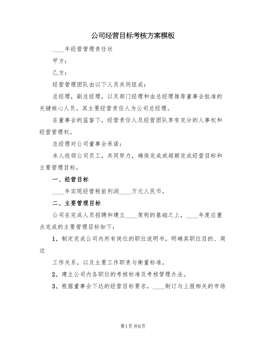 公司经营目标考核方案模板（2篇）_第1页